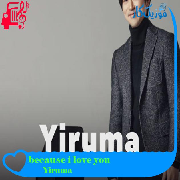 آهنگ because i love you از Yiruma آهنگ because i love you از Yiruma