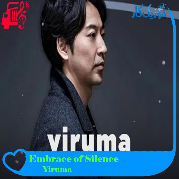آهنگ Embrace of Silence از Yiruma آهنگ Embrace of Silence از Yiruma