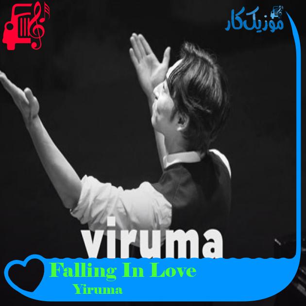 آهنگ Falling In Love از Yiruma آهنگ Falling In Love از Yiruma