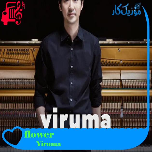 آهنگ flower از Yiruma