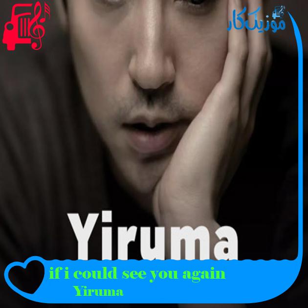 آهنگ if i could see you again از Yiruma