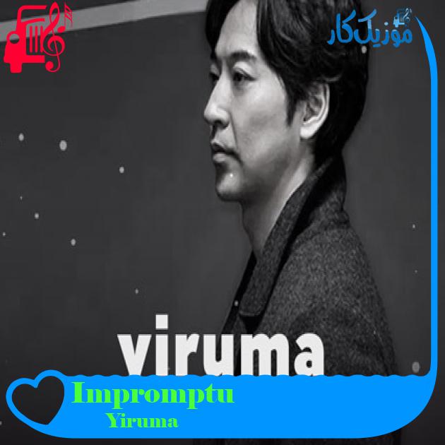 آهنگ Impromptu از Yiruma آهنگ Impromptu از Yiruma