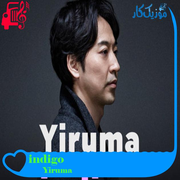 آهنگ indigo از Yiruma آهنگ indigo از Yiruma