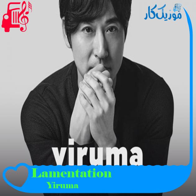 آهنگ Lamentation از Yiruma آهنگ Lamentation از Yiruma