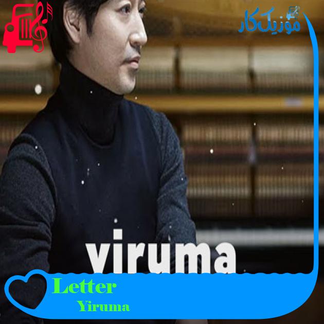 آهنگ Letter از Yiruma آهنگ Letter از Yiruma