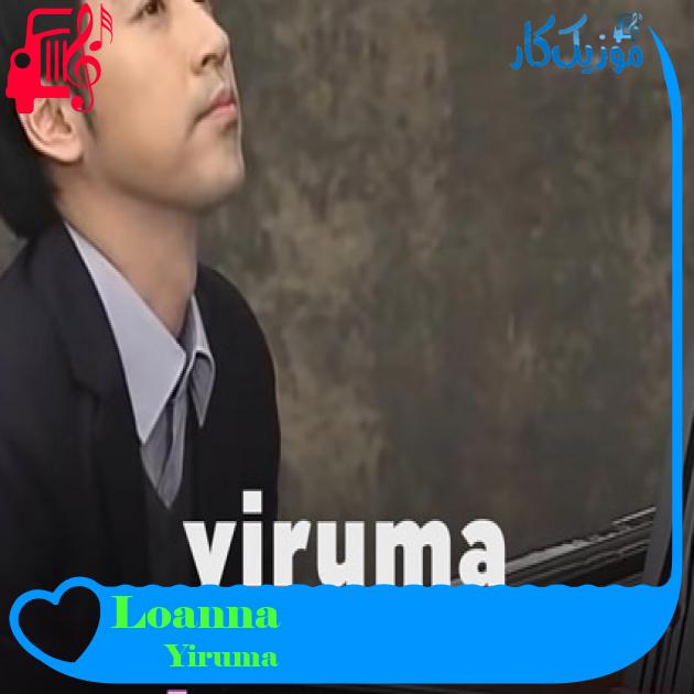 آهنگ Loanna از Yiruma