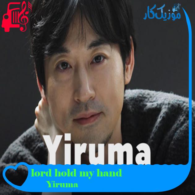 آهنگ lord hold my hand از Yiruma آهنگ lord hold my hand از Yiruma