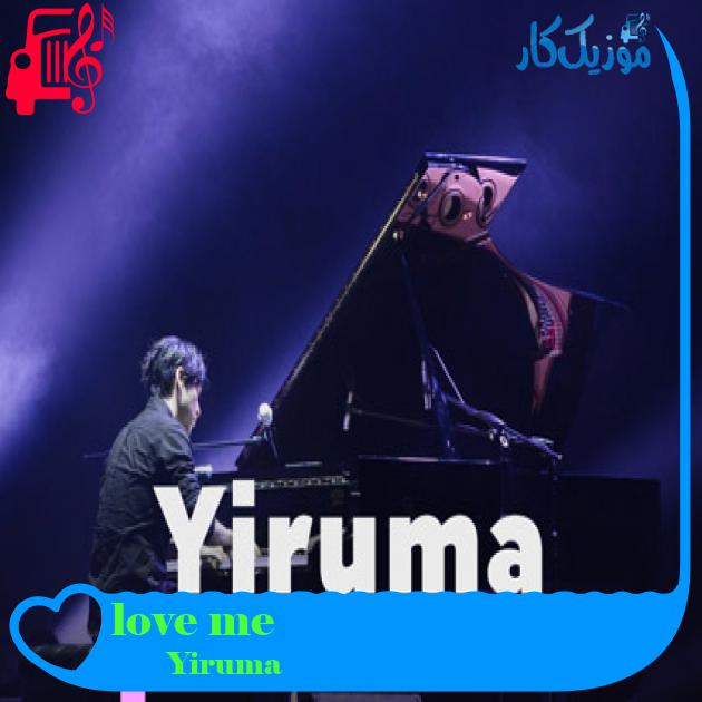 آهنگ love me از Yiruma آهنگ love me از Yiruma