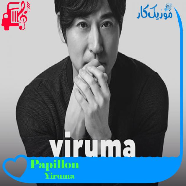آهنگ Papillon از Yiruma آهنگ Papillon از Yiruma