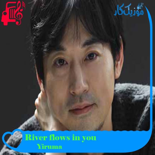 آهنگ River flows in you از Yiruma + متن ترانه آهنگ River flows in you از Yiruma + متن ترانه