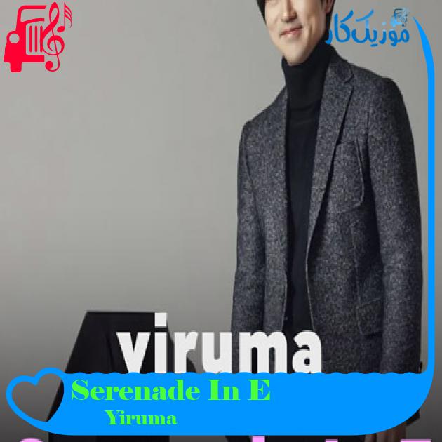 آهنگ Serenade In E از Yiruma آهنگ Serenade In E از Yiruma