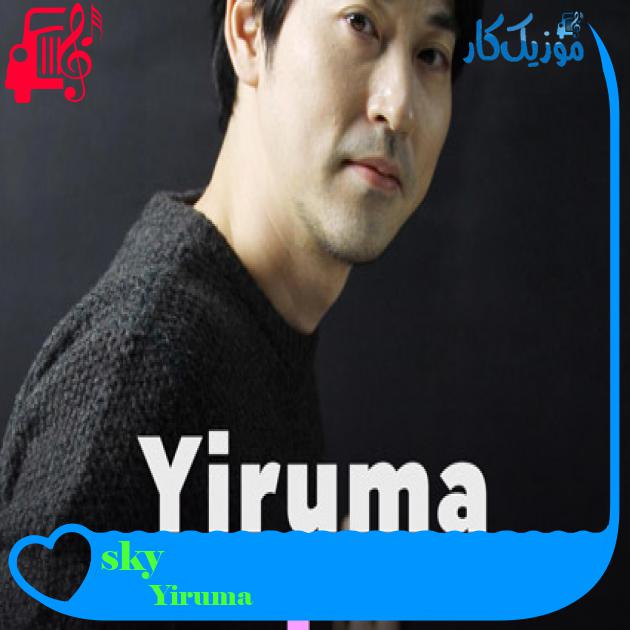 آهنگ sky از Yiruma آهنگ sky از Yiruma