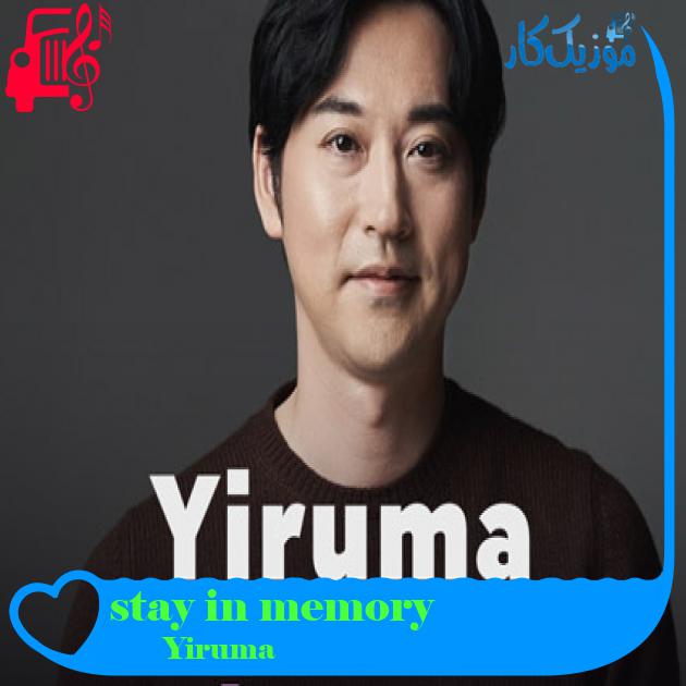 آهنگ stay in memory از Yiruma آهنگ stay in memory از Yiruma