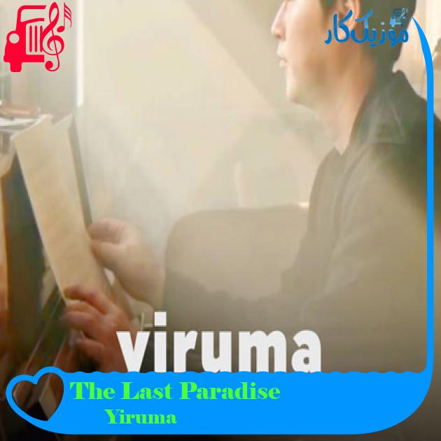 آهنگ The Last Paradise از Yiruma