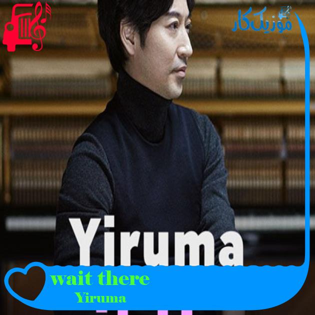 آهنگ wait there از Yiruma