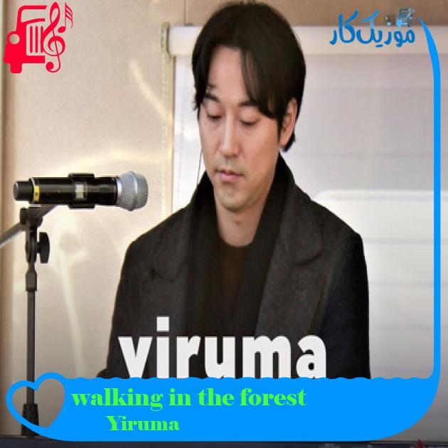 آهنگ walking in the forest از Yiruma