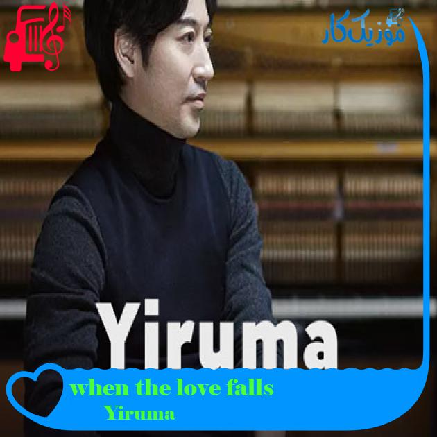 آهنگ when the love falls از Yiruma آهنگ when the love falls از Yiruma