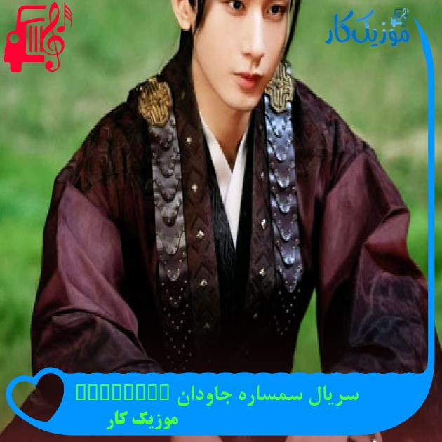 آهنگ سریال سمساره جاودان Immortal Samsara از موزیک کار آهنگ سریال سمساره جاودان Immortal Samsara از موزیک کار