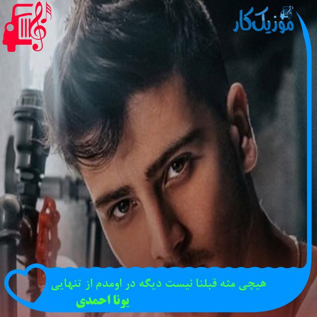 آهنگ هیچی مثه قبلنا نیست دیگه در اومدم از تنهایی از یونا احمدی آهنگ هیچی مثه قبلنا نیست دیگه در اومدم از تنهایی از یونا احمدی