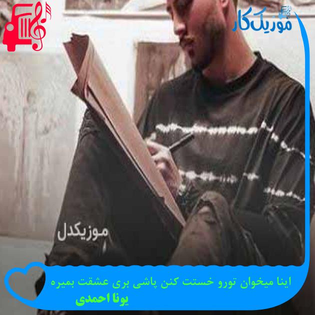 آهنگ اینا میخوان تورو خستت کنن پاشی بری عشقت بمیره از یونا احمدی + متن ترانه آهنگ اینا میخوان تورو خستت کنن پاشی بری عشقت بمیره از یونا احمدی + متن ترانه