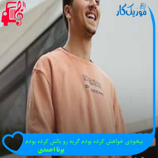 آهنگ بیخودی خواهش کرده بودم گریه رو بالش کرده بودم از یونا احمدی + متن ترانه