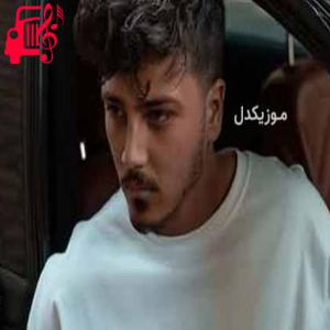 دانلود آهنگ آهنگ مثه آدم بی حوا توی باغ پر سیب از یونا احمدی