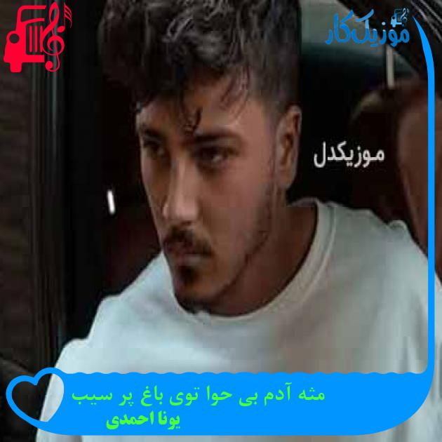 آهنگ مثه آدم بی حوا توی باغ پر سیب از یونا احمدی آهنگ مثه آدم بی حوا توی باغ پر سیب از یونا احمدی