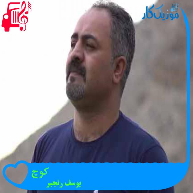 آهنگ کوچ از یوسف رنجبر