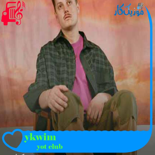آهنگ ykwim از yot club آهنگ ykwim از yot club