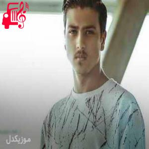 دانلود آهنگ دانلود اهنگ منو تو یه جایی تنهایی دوتایی یونا احمدی MP3 – موزیک کار