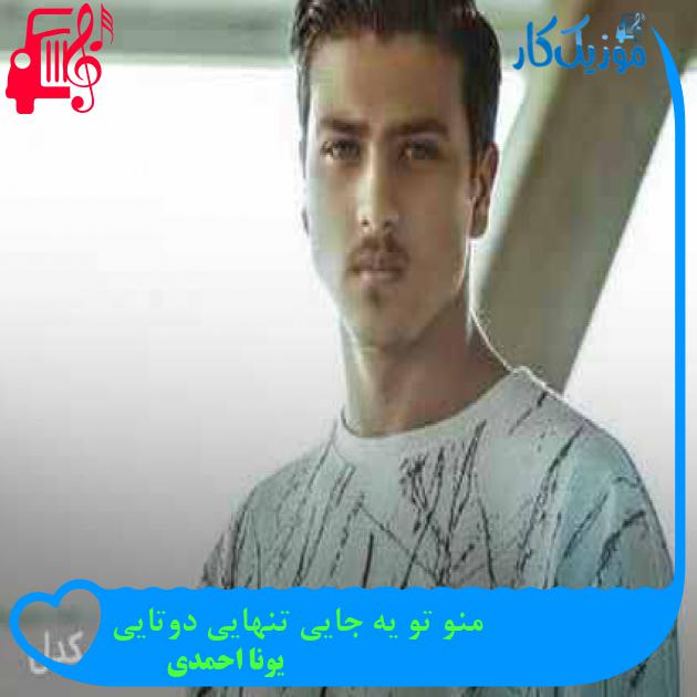 دانلود اهنگ منو تو یه جایی تنهایی دوتایی یونا احمدی MP3 - موزیک کار دانلود اهنگ منو تو یه جایی تنهایی دوتایی یونا احمدی MP3 - موزیک کار