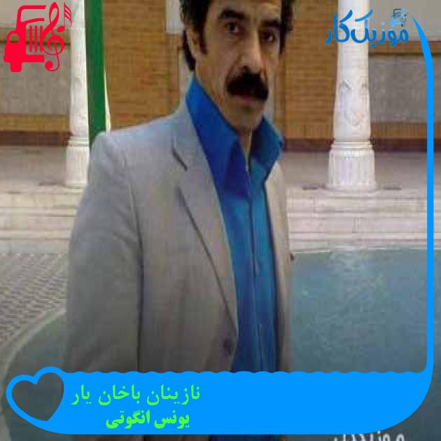 آهنگ نازینان باخان یار از یونس انگوتی + متن ترانه آهنگ نازینان باخان یار از یونس انگوتی + متن ترانه