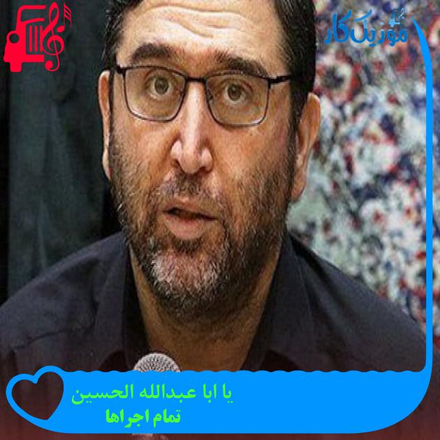 آهنگ یا ابا عبدالله الحسین از تمام اجراها + متن ترانه