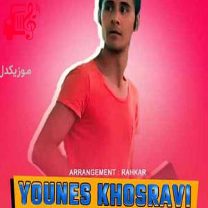 کاور آهنگ انگشت نما از یونس خسروی + متن ترانه اثر یونس خسروی