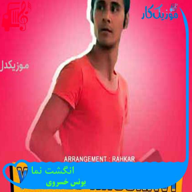 آهنگ انگشت نما از یونس خسروی + متن ترانه