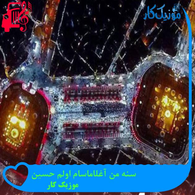 آهنگ سنه من آغلاماسام اولم حسین از موزیک کار + متن ترانه آهنگ سنه من آغلاماسام اولم حسین از موزیک کار + متن ترانه