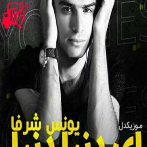 کاور آهنگ ای دنیا دنیا 2 از یونس شرفا اثر یونس شرفا