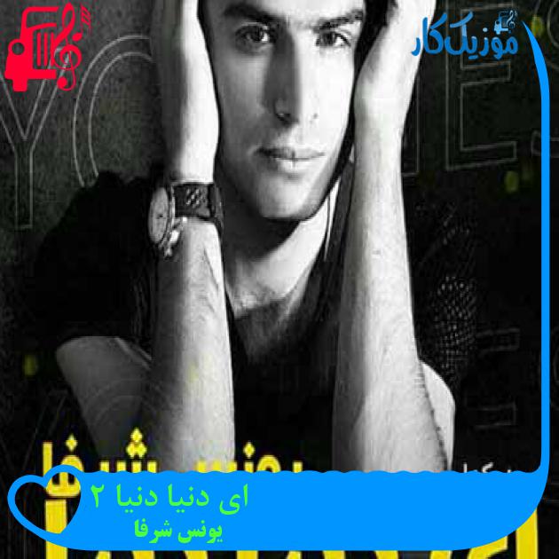 آهنگ ای دنیا دنیا 2 از یونس شرفا آهنگ ای دنیا دنیا 2 از یونس شرفا