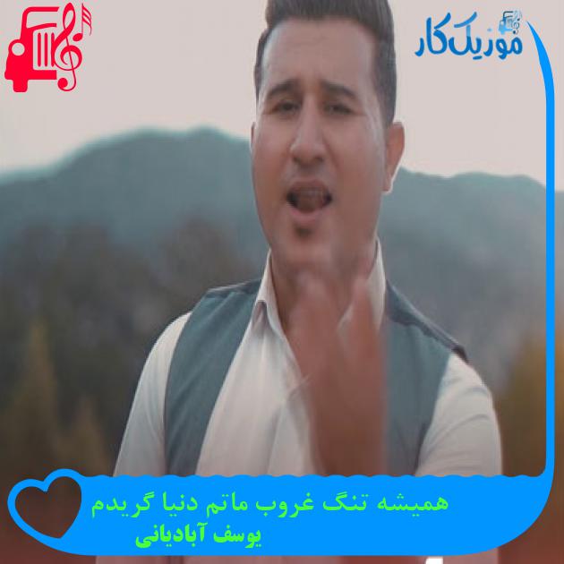 آهنگ همیشه تنگ غروب ماتم دنیا گریدم از یوسف آبادیانی آهنگ همیشه تنگ غروب ماتم دنیا گریدم از یوسف آبادیانی