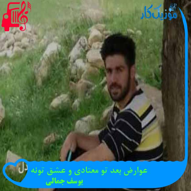 آهنگ عوارض بعد تو معتادی و عشق تونه از یوسف جمالی + متن ترانه آهنگ عوارض بعد تو معتادی و عشق تونه از یوسف جمالی + متن ترانه