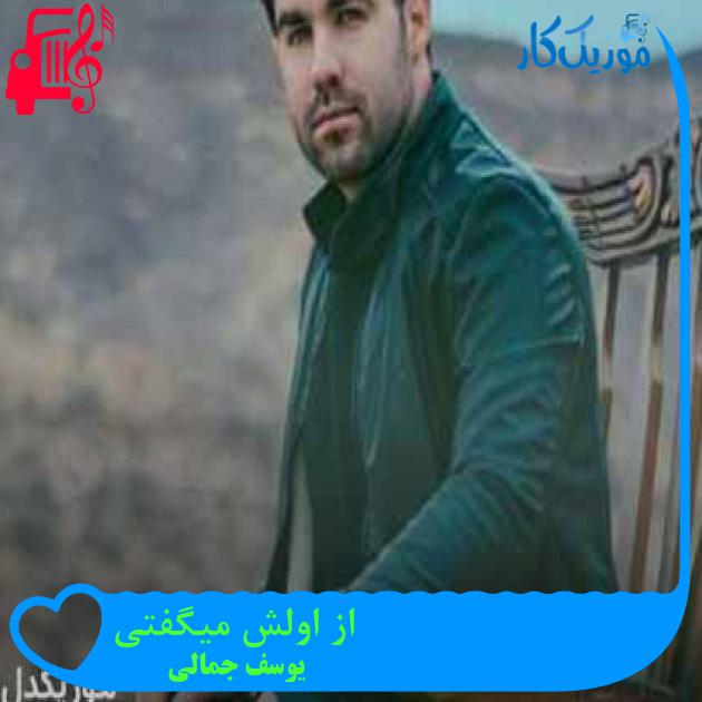 آهنگ از اولش میگفتی از یوسف جمالی + متن ترانه آهنگ از اولش میگفتی از یوسف جمالی + متن ترانه