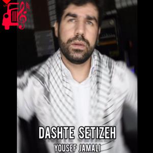 دانلود آهنگ آهنگ دشت ستیزه از یوسف جمالی
