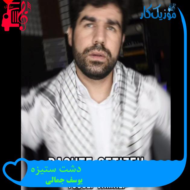 آهنگ دشت ستیزه از یوسف جمالی آهنگ دشت ستیزه از یوسف جمالی