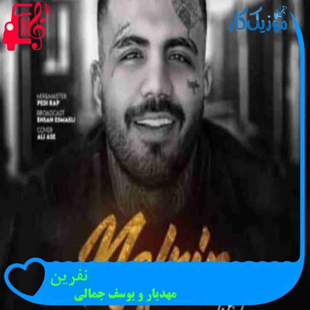 آهنگ نفرین از مهدیار و یوسف جمالی + متن ترانه آهنگ نفرین از مهدیار و یوسف جمالی + متن ترانه