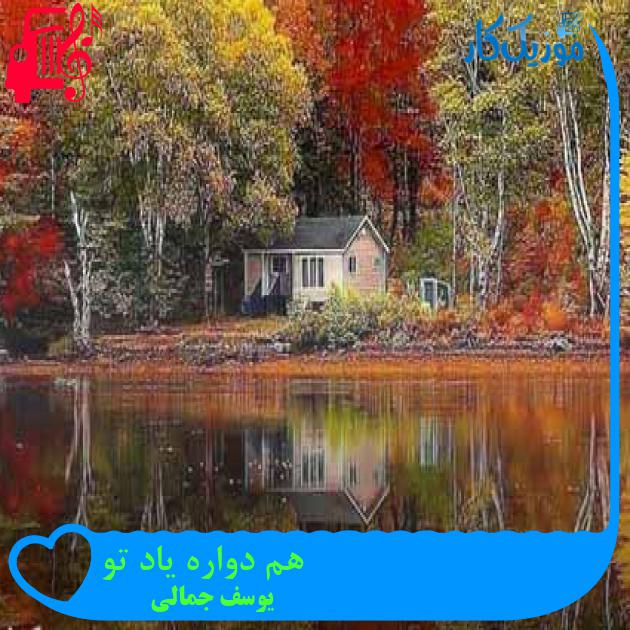 آهنگ هم دواره یاد تو از یوسف جمالی + متن ترانه آهنگ هم دواره یاد تو از یوسف جمالی + متن ترانه