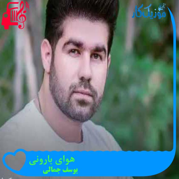 آهنگ هوای بارونی از یوسف جمالی + متن ترانه