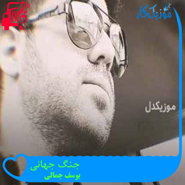 آهنگ جنگ جهانی از یوسف جمالی + متن ترانه