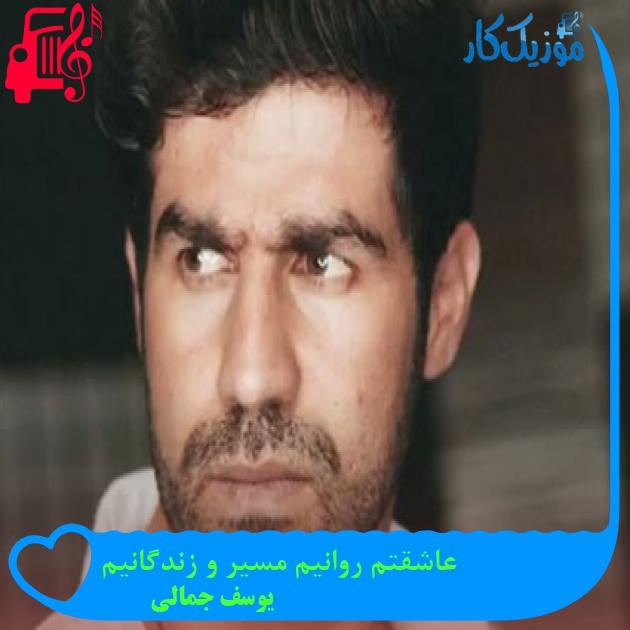 آهنگ عاشقتم روانیم مسیر و زندگانیم از یوسف جمالی + متن ترانه آهنگ عاشقتم روانیم مسیر و زندگانیم از یوسف جمالی + متن ترانه