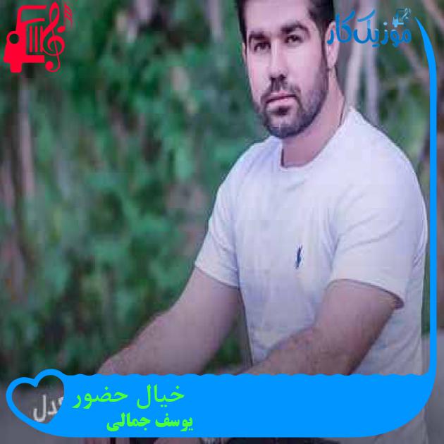 آهنگ خیال حضور از یوسف جمالی + متن ترانه آهنگ خیال حضور از یوسف جمالی + متن ترانه