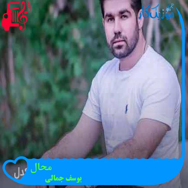 آهنگ محال از یوسف جمالی + متن ترانه آهنگ محال از یوسف جمالی + متن ترانه